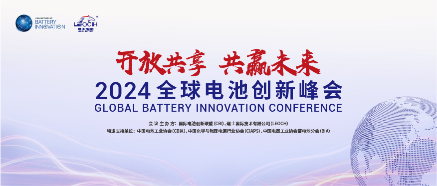 bbin宝盈国际主办 | 2024年全球电池创新峰会将于10月在肇庆举行